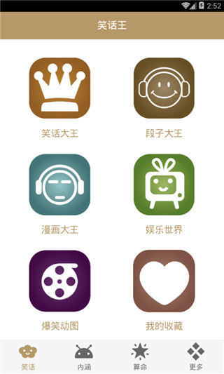 笑话大王app