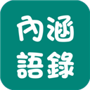 内涵语录app