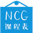 NCG课程表