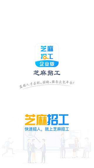 芝麻招工企业版app