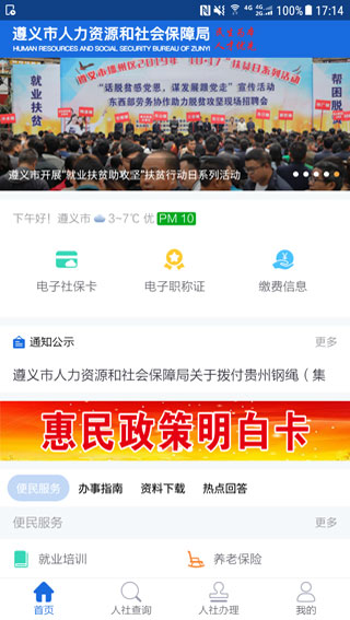 遵义人社通app软件封面