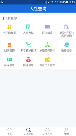 遵义人社通app软件封面