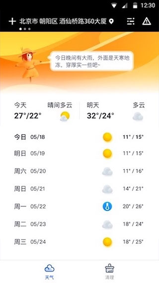 天气大师天气预报