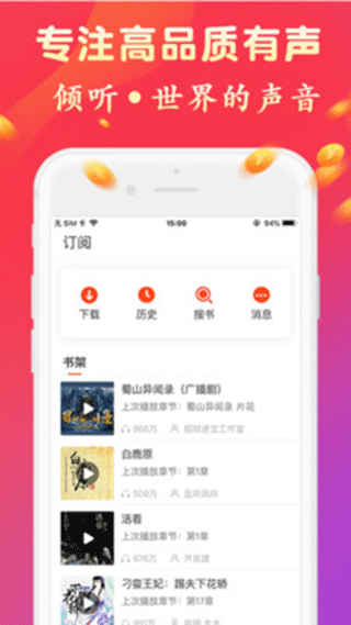 听书有声免费小说app