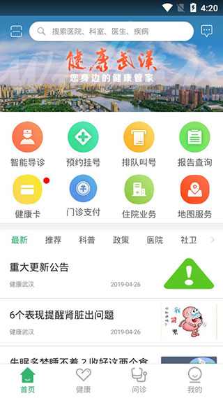 健康武汉家医版app