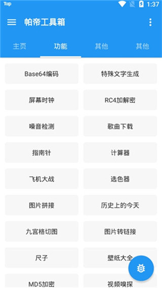 帕帝工具箱app