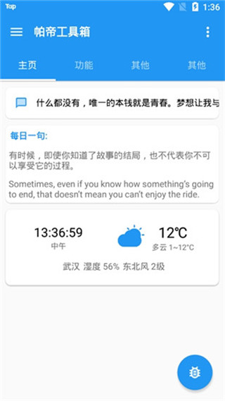 帕帝工具箱app