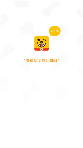 人狗翻译器app软件封面