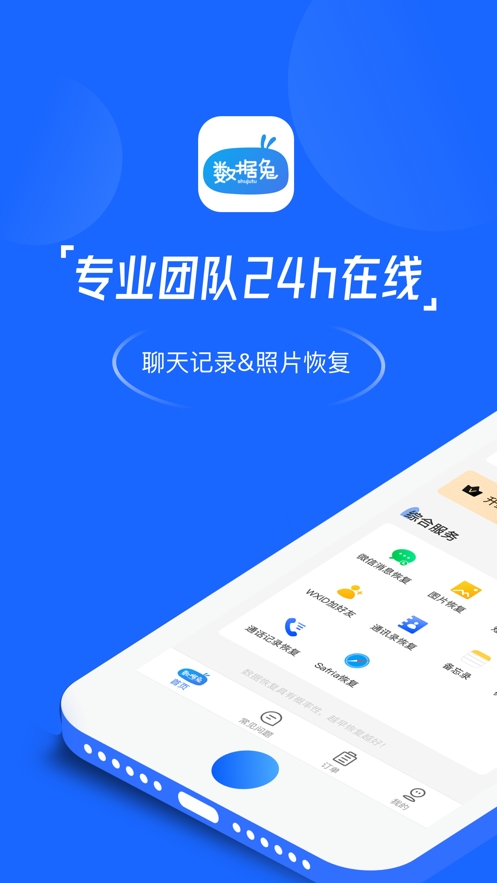 数据兔恢复大师ios