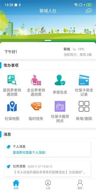 聊城人社12333app