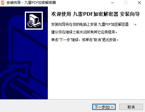 九雷PDF加密解密器