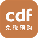 cdf免税预购app