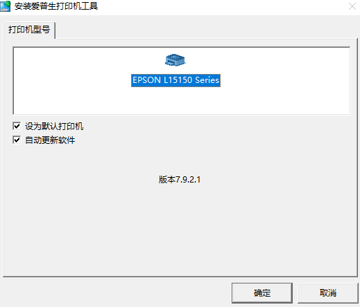 爱普生L15158数码复合机驱动