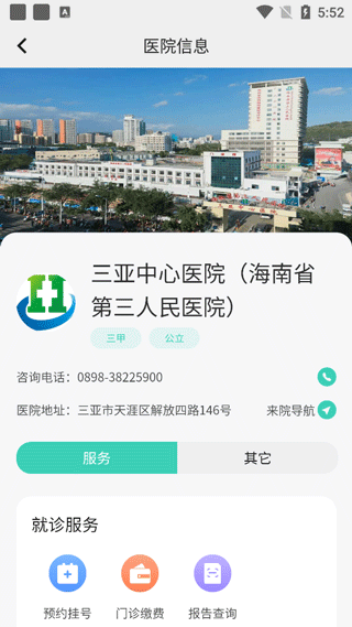 海南智慧医院app软件封面