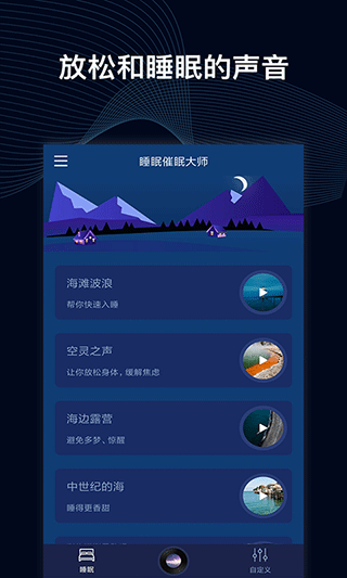 睡眠催眠大师软件封面