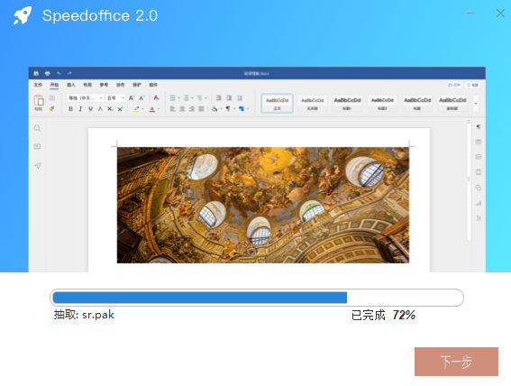 Speedoffice安装步骤2