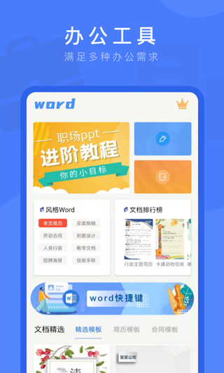 Word文档掌上编辑app软件封面