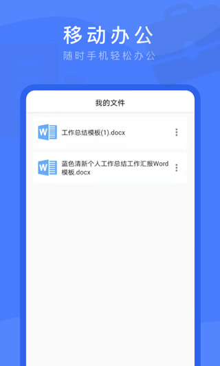 Word文档掌上编辑app软件封面