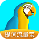 提词流量宝app