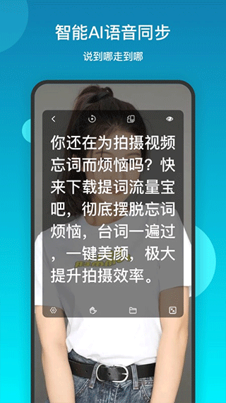 提词流量宝app软件封面