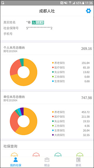 成都人社通app