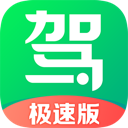 驾校一点通极速版app