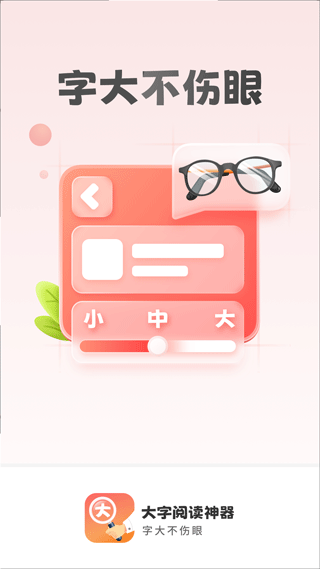 大字阅读神器app软件封面