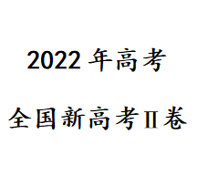 2024年新高考Ⅱ卷真题及答案