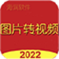 图片转视频大师2024