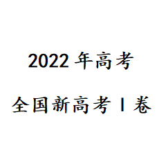 2024年新高考Ⅰ卷真题答案