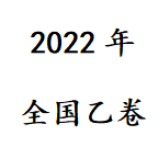 2024年全国乙卷高考真题答案