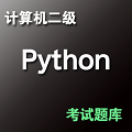 计算机二级Python考试题库