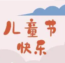 六一儿童节祝福语文案