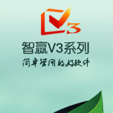 进销存财务一体化软件智赢v3商贸版