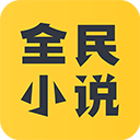 全民小说app