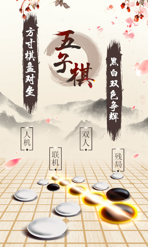 五子棋软件封面