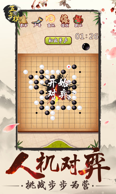 五子棋软件封面