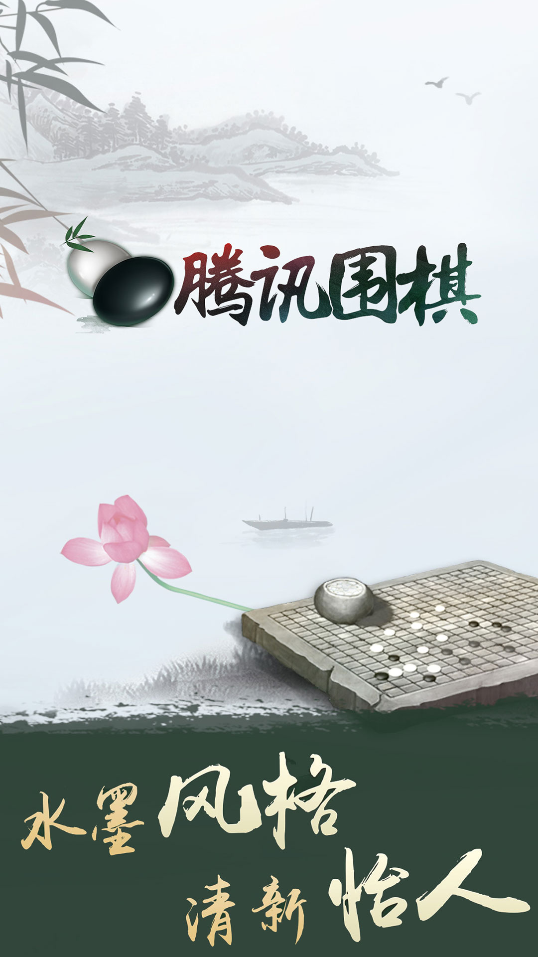 腾讯围棋软件封面