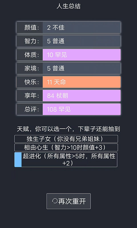 人生重开模拟器软件封面