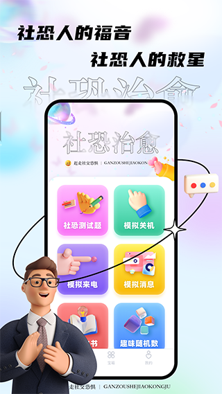 社恐治愈器app