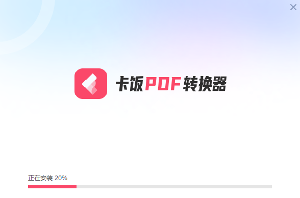 卡饭PDF转换器