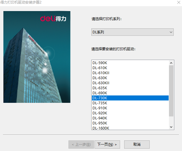 得力DL-730K打印机驱动