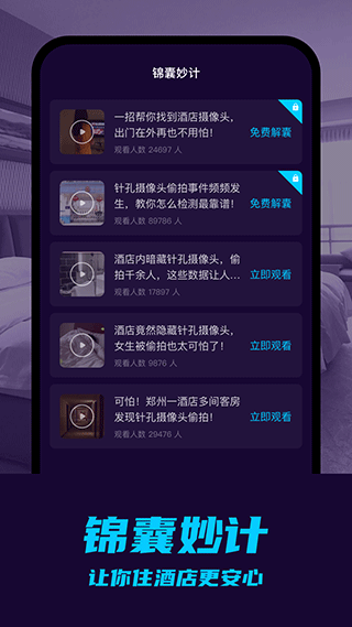 摄像头偷拍检测app