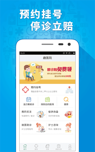 趣医院app