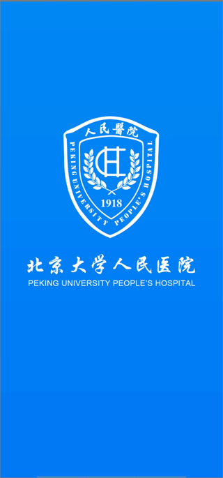 北京大学人民医院挂号app