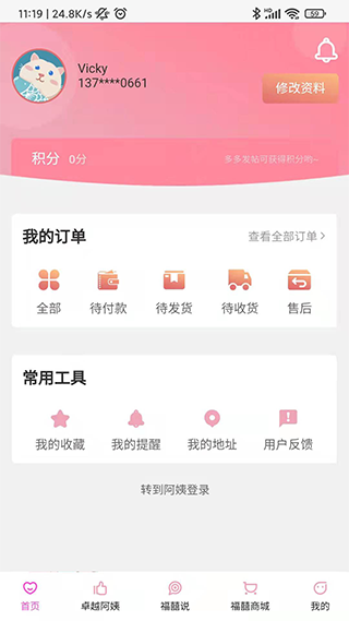 福爸囍妈家政服务app