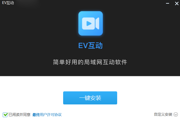 EV互动安装步骤1