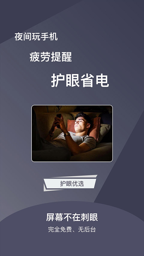 夜间护目镜app