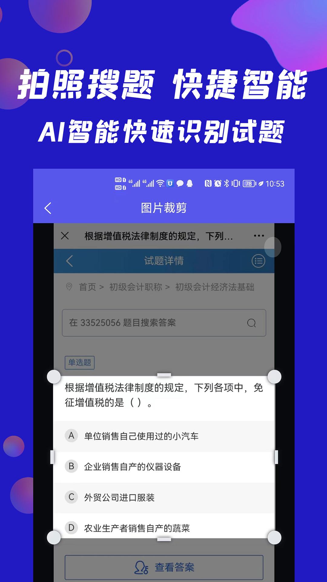 搜题快-拍照搜题软件封面