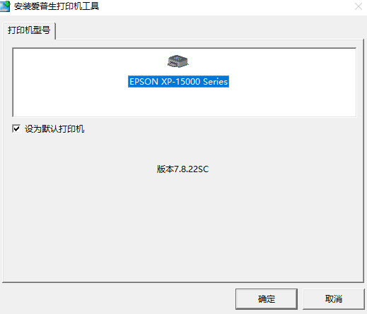 爱普生XP-15080打印机驱动